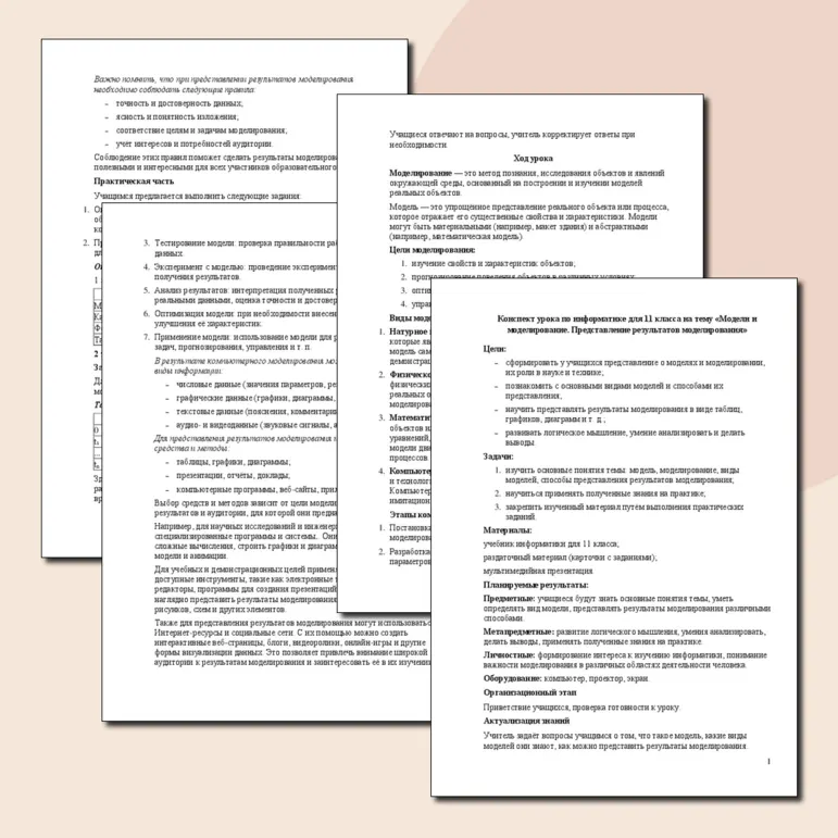 Конспект урока по информатике для 11 класса на тему «Модели и моделирование. Представление результатов моделирования»