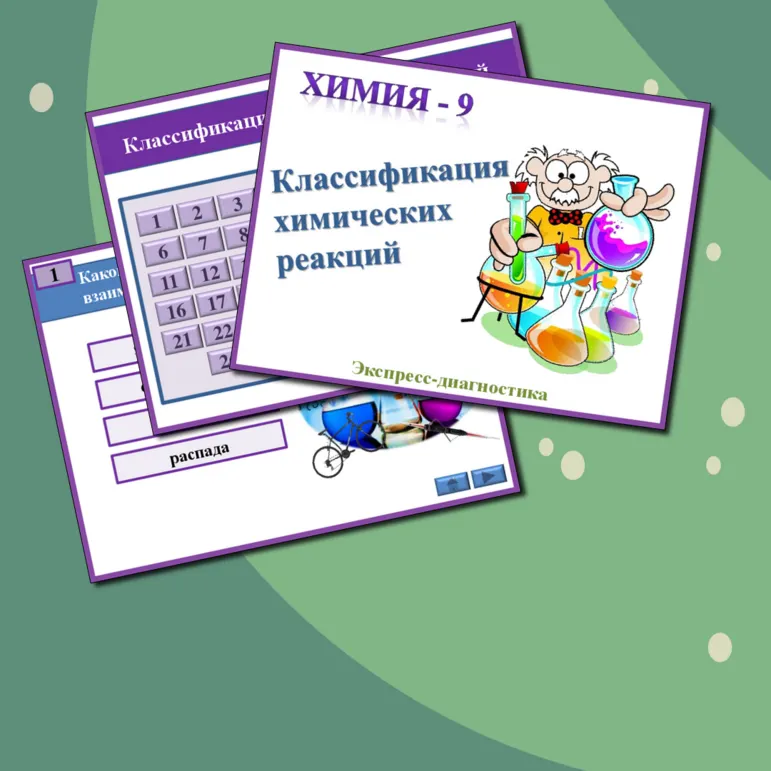 Презентация к урокам химии. Экспресс-диагностика 