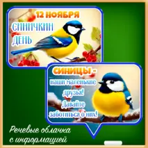 «Синичкин день» - 12 ноября (речевые облачка, флажки для оформления класса)