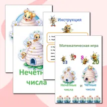 Математическая игра “Чётные и нечётные числа”