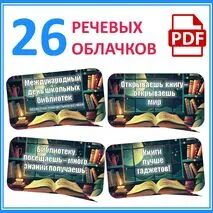 На Международный день школьных библиотек 28 октября 2024 речевые облачка