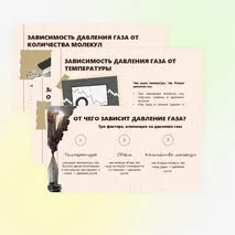 Давление газа. Зависимость давления газа от объёма, температуры