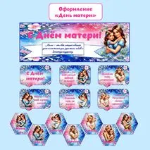 Оформление «День матери» (плакат, гексы, речевые облачка)