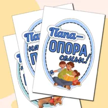 Оформление «Папа — это…» ко Дню отца. День отца