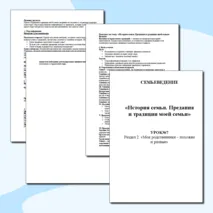 Семьеведение. «История семьи. Предания и традиции моей семьи». Конспект и презентация. Урок 7. Презентация и конспект.