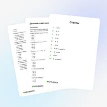 Тренажёр «Деление на двузначное число»