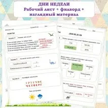 ДНИ НЕДЕЛИ. Рабочий лист+Филворд+наглядный материал