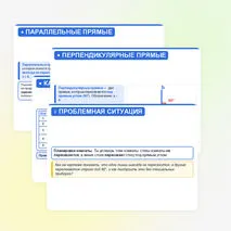 Презентация «Перпендикулярные и параллельные прямые» — 6 класс