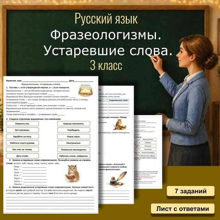 Рабочий лист. Фразеологизмы. Устаревшие слова. 3 класс
