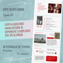Упразднение монархии и провозглашение республики