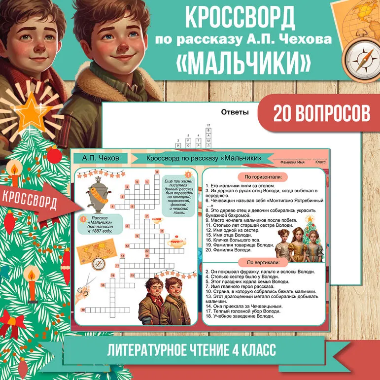 Кроссворд «Мальчики» А.П. Чехов | Литературное чтение 4 класс