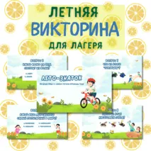 Летняя викторина для лагеря. Квиз, игра для летнего лагеря