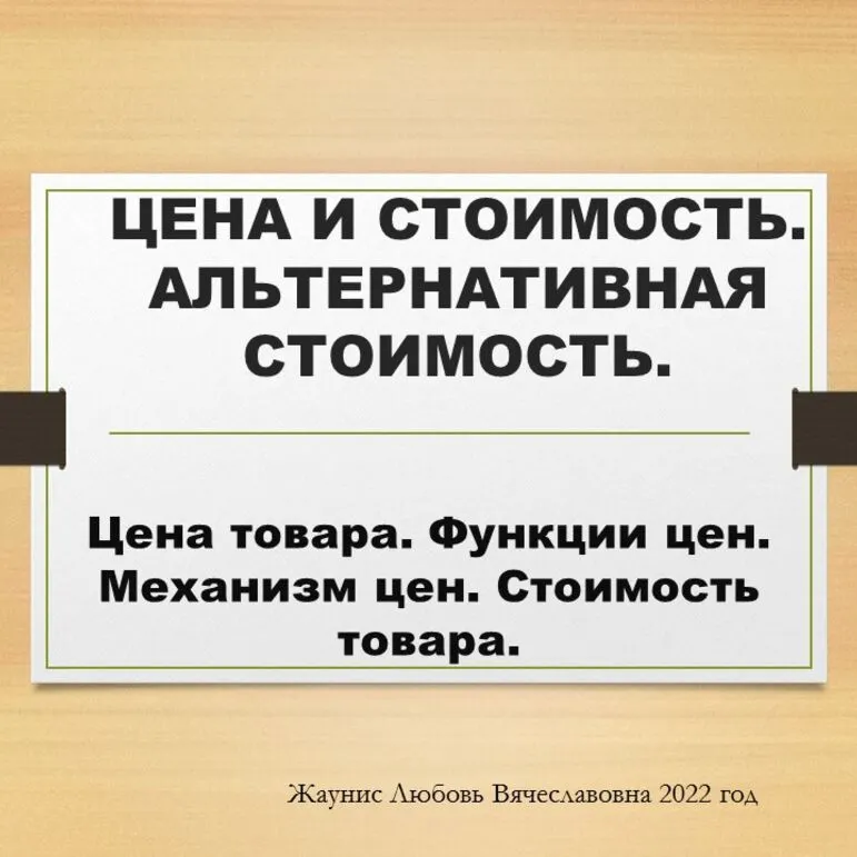 Цена товара. Функции цен. Механизм цен. Стоимость товара.