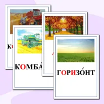 Картинный словарь по русскому языку. 4 класс