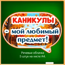 Набор «Осенние каникулы» для оформления класса к окончанию четверти (флажки, облачка, вклейки в дневник, правила безопасности).