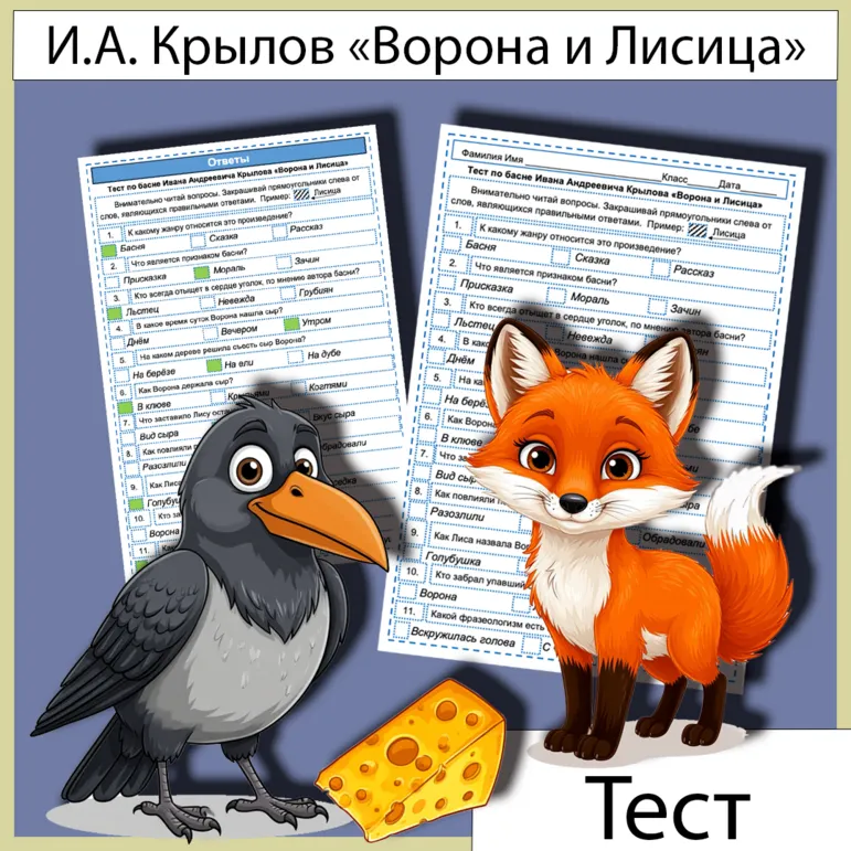 Тест «Ворона и Лисица» И.А. Крылов