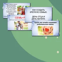 Презентация «Как создать крепкую семью. День отца и День матери»