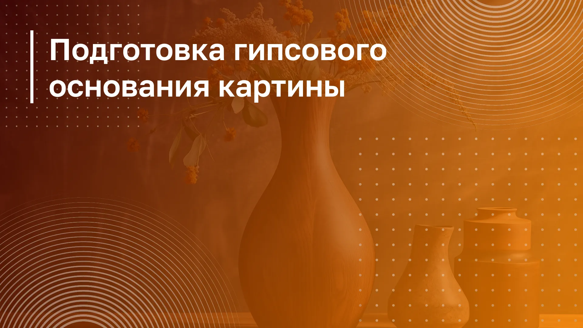 Обложка курса