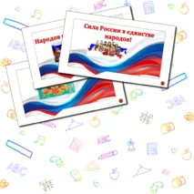 Оформление на 4 ноября 