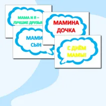 Речевые облака к празднику 