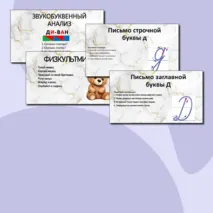 Письмо строчной и заглавной букв Д, д