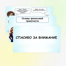 Презентация по финансовой грамотности «Финансовая безопасность».