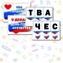 Разговоры о Важном. День Героев Отечества. Надпись+ Речевые облачка. Оформление