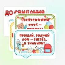 Набор иллюстраций для стенгазеты «Выпускной в детском саду»