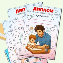 Дипломы ко Дню отца