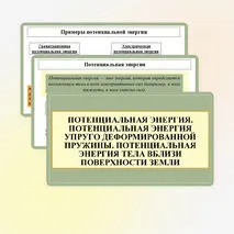 Презентация «Потенциальная энергия. Потенциальная энергия упруго деформированнои пружины. Потенциальная энергия тела вблизи поверхности Земли»