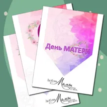 Оформление (доски, окна, стенгазеты) ко Дню Матери. Разговоры о важном. Классный час 