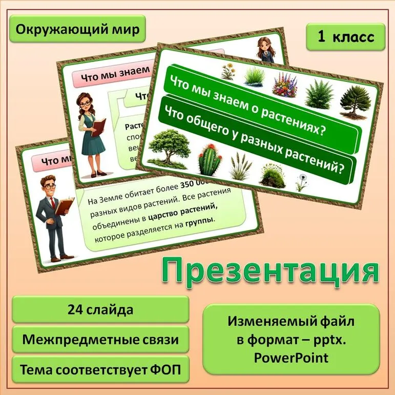 Презентация к уроку по Окружающему миру 1 класс «Что мы знаем о растениях? Что общего у разных растений?»
