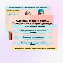 Презентация Одежда. Мода и стиль. Профессии, связанные с производством одежды.