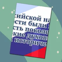 «Легенды о России» / Оформление к уроку