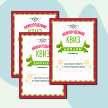 Новогодний квиз
