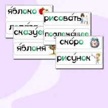 Карточки для доски со словарными словами 2 класс