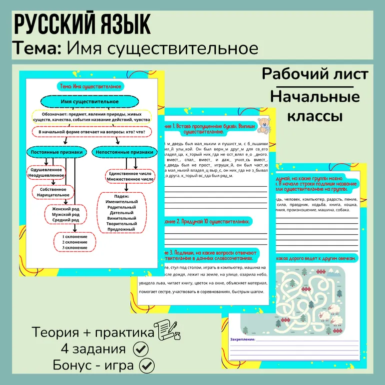 Рабочий лист «Имя существительное» (теория + практика) 4 класс