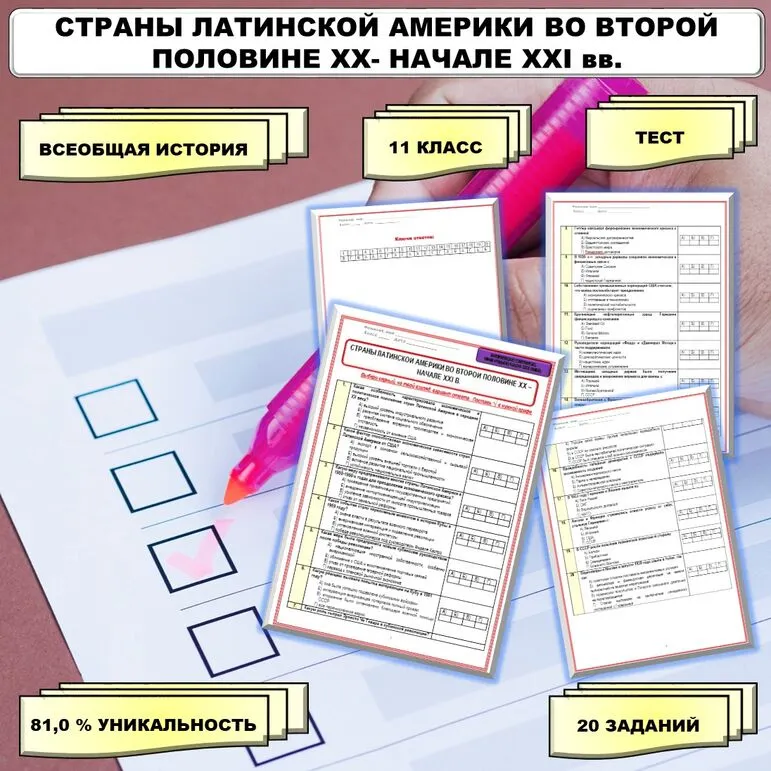 Тест по теме «Страны Латинской Америки во второй половине ХХ – начале XXI вв». // Учебник. Авт. Мединский В.Р., Чубарьян А.О. Соответствует ФРП СОО. История. Базовый уровень. 11 класс.