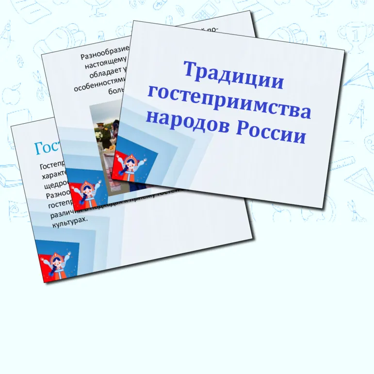 Традиции гостеприимства народов России. Презентация.