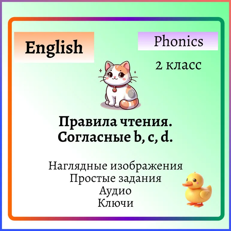 Правила чтения в английском языке. Согласные b, c, d. В дополнение к учебникам Spotlight 2 и Starlight 2.