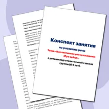 Конспект занятия по развитию речи. Тема: «Коллективное рассказывание: «Про зайца». С детьми подготовительной к школе группы (6-7 лет).