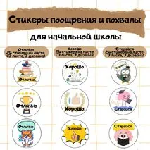 Стикеры поощрения и похвалы 
