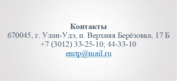 Контакты
670045, г. Улан-Удэ, п. Верхняя Берёзовка, 17 Б
+7 (3012) 33-25-10; 44-33-10
emtp@mail.ru

