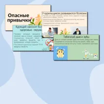 Презентация о вреде курения «Опасные привычки» (профилактика вредных привычек)