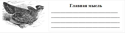 ,Главная мысль
_____________________________________
______________________________________
______________________________________
______________________________________