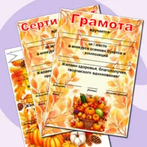 Осенние грамоты. Редактируемые грамоты, дипломы, сертификаты. Дипломы, грамоты, сертификаты на осеннюю тематику