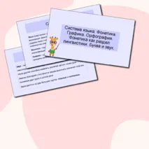 Презентация по русскому языку 5 класс «Система языка. Фонетика. Графика. Орфография. Фонетика как раздел лингвистики. Буква и звук»