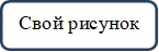 Свой рисунок