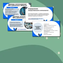 Разговоры о важном Презентация на тему: Искусственный интеллект и человек. Стратегия взаимодействия.
