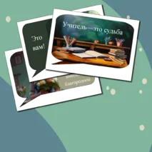 Речевые облачка ко Дню учителя+редактируемый материал